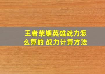 王者荣耀英雄战力怎么算的 战力计算方法